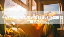 360竞价推广怎么做？如何提升360竞价推广排名？