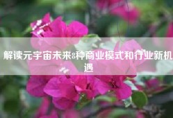 解读元宇宙未来8种商业模式和行业新机遇