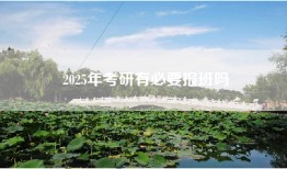 2025年考研有必要报班吗