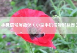 手机信号屏蔽仪（小型手机信号屏蔽器）