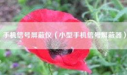 手机信号屏蔽仪（小型手机信号屏蔽器）