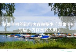 苹果手机的运行内存是多少（苹果手机的运行内存是多大的）