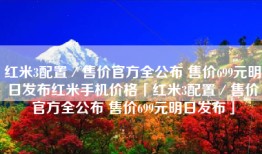 红米3配置／售价官方全公布 售价699元明日发布红米手机价格「红米3配置／售价官方全公布 售价699元明日发布」
