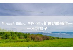 Microsoft Office、WPS Office扩展功能插件——不坑盒子