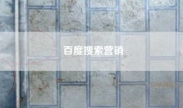 百度搜索营销