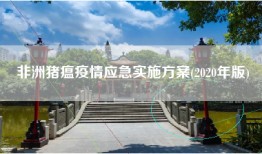 非洲猪瘟疫情应急实施方案(2020年版)
