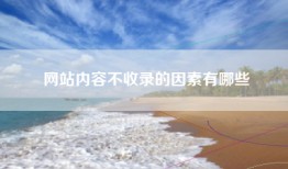 网站内容不收录的因素有哪些