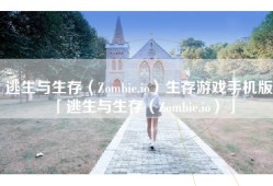 逃生与生存（Zombie.io）生存游戏手机版「逃生与生存（Zombie.io）」