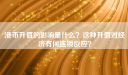 港币升值的影响是什么？这种升值对经济有何连锁反应？