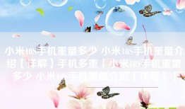 小米10S手机重量多少 小米10S手机重量介绍【详解】手机多重「小米10S手机重量多少 小米10S手机重量介绍【详解】」