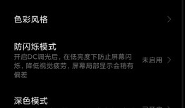 小米手机深色模式适配说明q手机「小米手机深色模式适配说明」