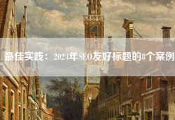 最佳实践：2024年SEO友好标题的8个案例