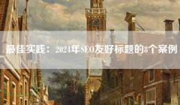 最佳实践：2024年SEO友好标题的8个案例