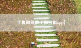 手机微锁屏（微锁屏app）