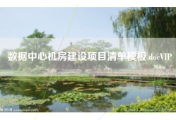 数据中心机房建设项目清单模板.docVIP