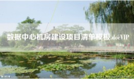 数据中心机房建设项目清单模板.docVIP