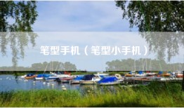 笔型手机（笔型小手机）