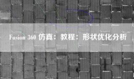 Fusion 360 仿真：教程：形状优化分析