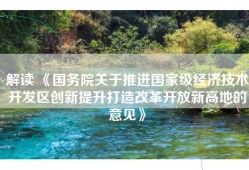 解读 《国务院关于推进国家级经济技术开发区创新提升打造改革开放新高地的意见》