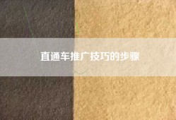 直通车推广技巧的步骤