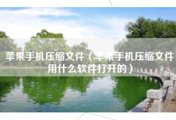 苹果手机压缩文件（苹果手机压缩文件用什么软件打开的）