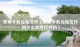 苹果手机压缩文件（苹果手机压缩文件用什么软件打开的）