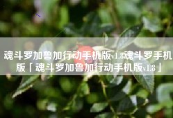 魂斗罗加鲁加行动手机版v1.8魂斗罗手机版「魂斗罗加鲁加行动手机版v1.8」