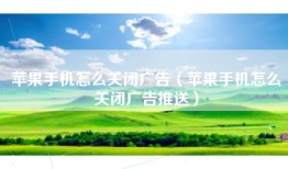 苹果手机怎么关闭广告（苹果手机怎么关闭广告推送）