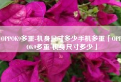 OPPOK9多重-机身尺寸多少手机多重「OPPOK9多重-机身尺寸多少」