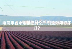 电商平台本地推是什么？引流效果好不好？