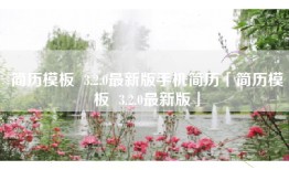 简历模板  3.2.0最新版手机简历「简历模板  3.2.0最新版」