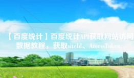 【百度统计】百度统计API获取网站访问数据教程，获取siteId、AccessToken