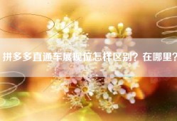 拼多多直通车展现位怎样区别？在哪里？