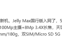 5.05英寸的超小屏手机来了 配60Hz LCD屏 厚度16.3mm微型手机 超小「5.05英寸的超小屏手机来了 配60Hz LCD屏 厚度16.3mm」