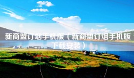 新商盟订烟手机版（新商盟订烟手机版下载安装）