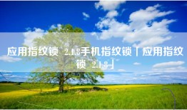 应用指纹锁  2.1.8手机指纹锁「应用指纹锁  2.1.8」