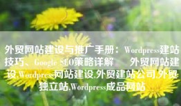 外贸网站建设与推广手册：Wordpress建站技巧、Google SEO策略详解 – 外贸网站建设,Wordpress网站建设,外贸建站公司,外贸独立站,Wordpress成品网站