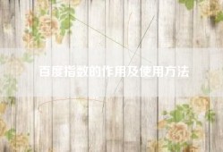 百度指数的作用及使用方法