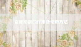 百度指数的作用及使用方法