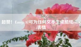 超赞！Emoji AI可为任何文本生成酷炫emoji表情