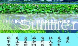 手机连拍功能（手机连拍功能在哪里oppo）
