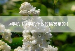 x8手机（x8手机什么时候发布的）