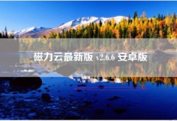 磁力云最新版 v2.6.6 安卓版