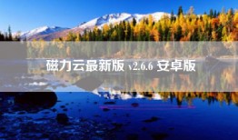 磁力云最新版 v2.6.6 安卓版