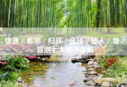 快速／希尔／归并／选择／插入／堆／冒泡七大排序详解