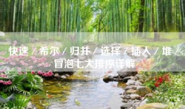 快速／希尔／归并／选择／插入／堆／冒泡七大排序详解