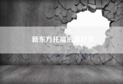 新东方托福班课程表