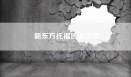 新东方托福班课程表
