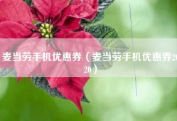 麦当劳手机优惠券（麦当劳手机优惠券2020）
