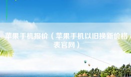 苹果手机报价（苹果手机以旧换新价格表官网）
